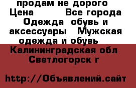 продам не дорого › Цена ­ 300 - Все города Одежда, обувь и аксессуары » Мужская одежда и обувь   . Калининградская обл.,Светлогорск г.